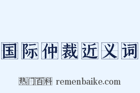 国际仲裁近义词是什么意思的图片
